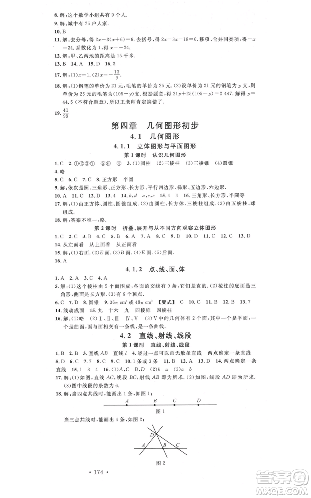 吉林教育出版社2021名校課堂滾動(dòng)學(xué)習(xí)法七年級(jí)上冊(cè)數(shù)學(xué)人教版云南專(zhuān)版參考答案