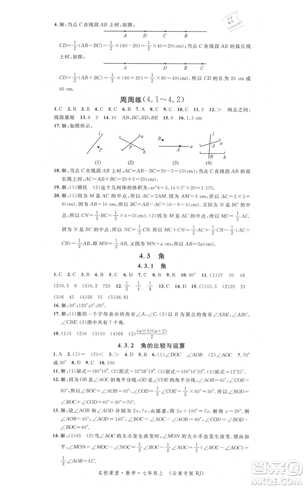 吉林教育出版社2021名校課堂滾動(dòng)學(xué)習(xí)法七年級(jí)上冊(cè)數(shù)學(xué)人教版云南專(zhuān)版參考答案