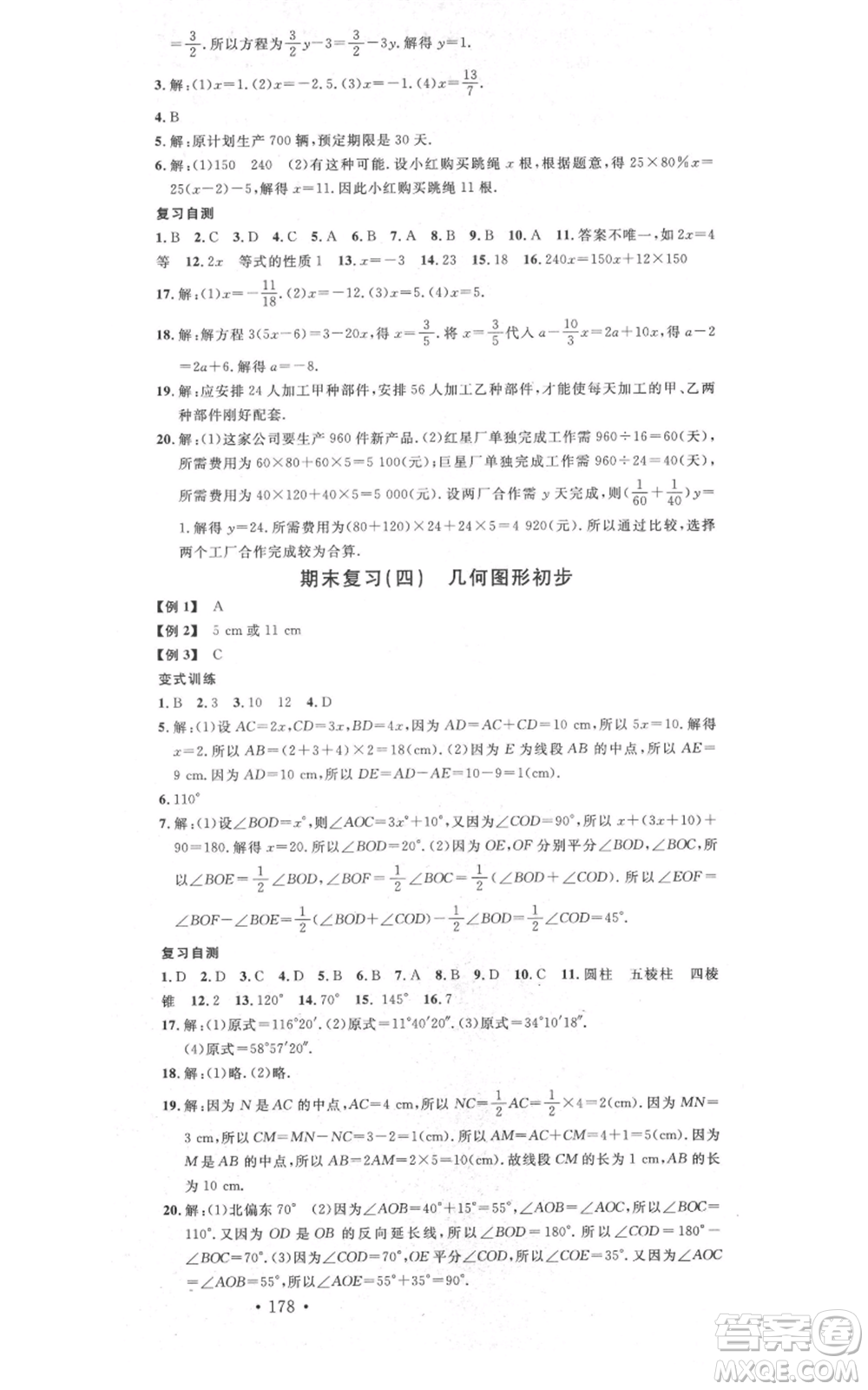 吉林教育出版社2021名校課堂滾動(dòng)學(xué)習(xí)法七年級(jí)上冊(cè)數(shù)學(xué)人教版云南專(zhuān)版參考答案