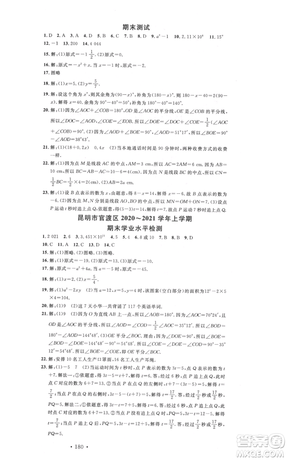 吉林教育出版社2021名校課堂滾動(dòng)學(xué)習(xí)法七年級(jí)上冊(cè)數(shù)學(xué)人教版云南專(zhuān)版參考答案