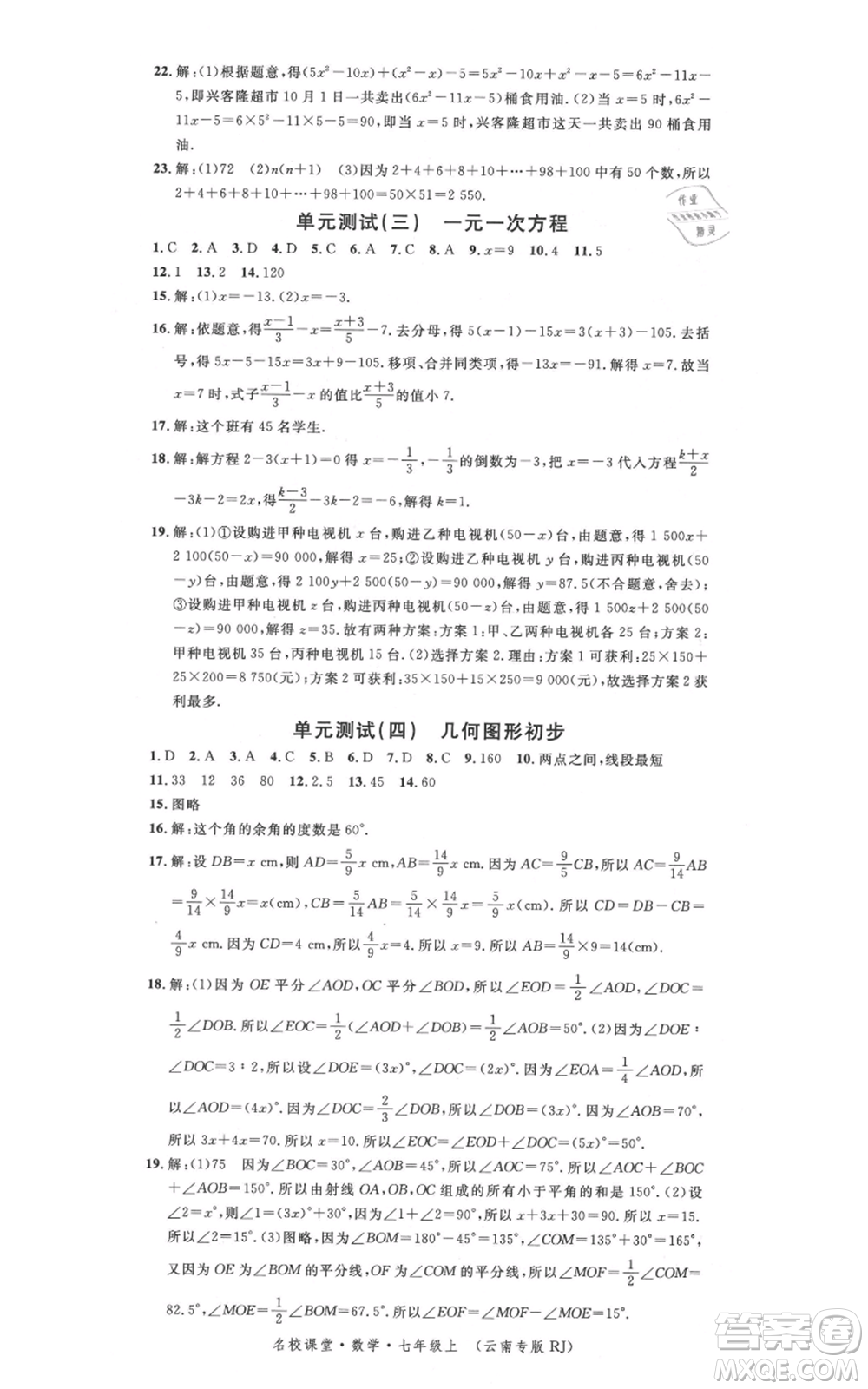 吉林教育出版社2021名校課堂滾動(dòng)學(xué)習(xí)法七年級(jí)上冊(cè)數(shù)學(xué)人教版云南專(zhuān)版參考答案