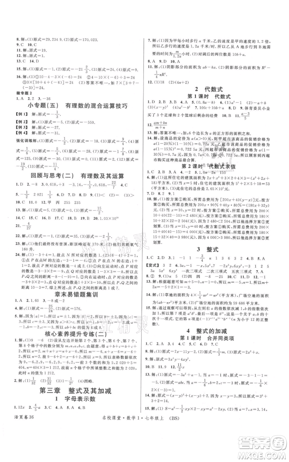 開明出版社2021名校課堂七年級上冊數(shù)學北師大版參考答案