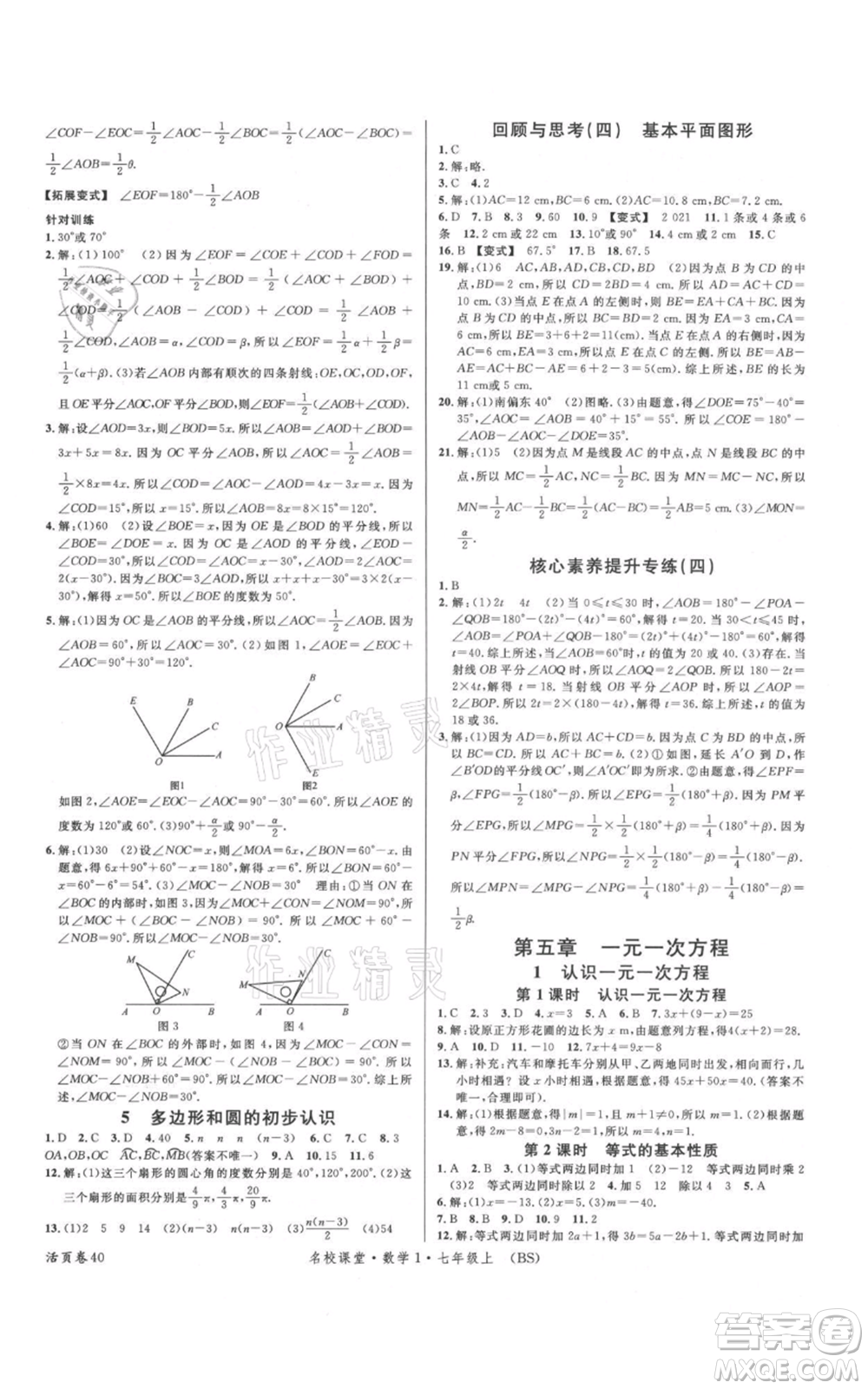 開明出版社2021名校課堂七年級上冊數(shù)學北師大版參考答案