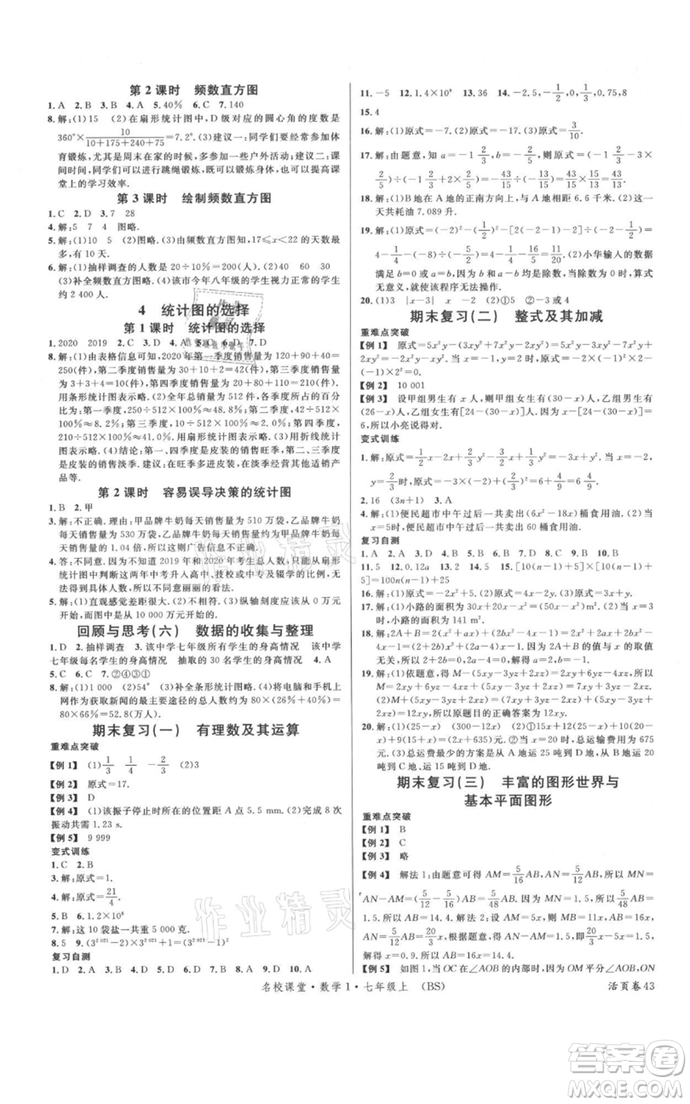 開明出版社2021名校課堂七年級上冊數(shù)學北師大版參考答案