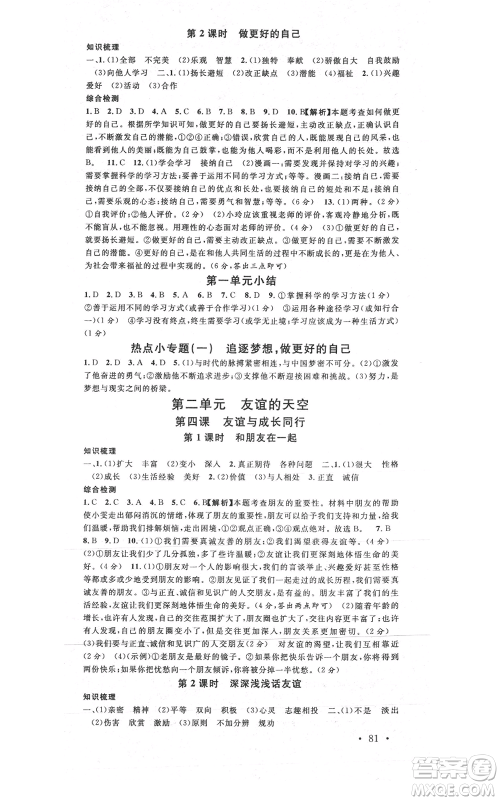 安徽師范大學(xué)出版社2021名校課堂七年級(jí)上冊(cè)道德與法治背記手冊(cè)人教版安徽專版參考答案