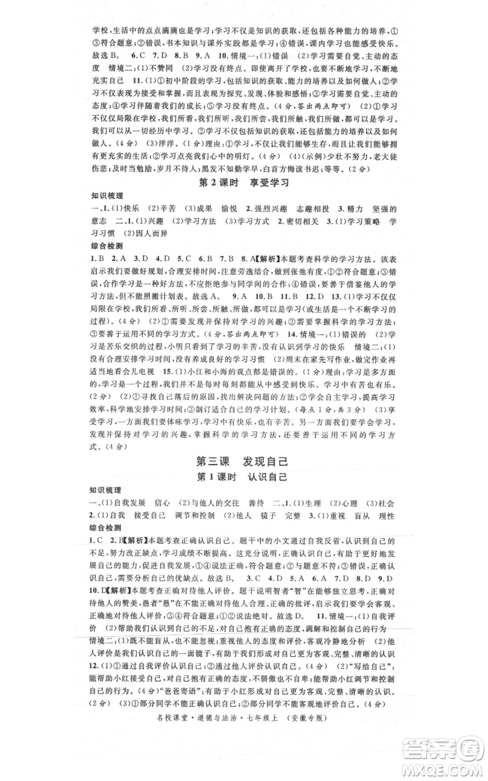 安徽師范大學(xué)出版社2021名校課堂七年級(jí)上冊(cè)道德與法治背記手冊(cè)人教版安徽專版參考答案