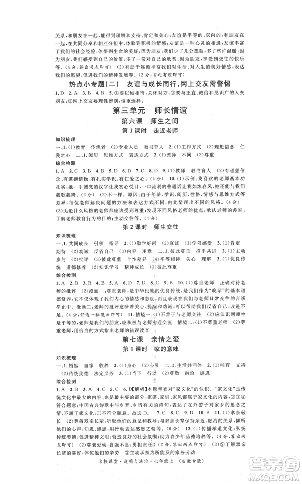 安徽師范大學(xué)出版社2021名校課堂七年級(jí)上冊(cè)道德與法治背記手冊(cè)人教版安徽專版參考答案