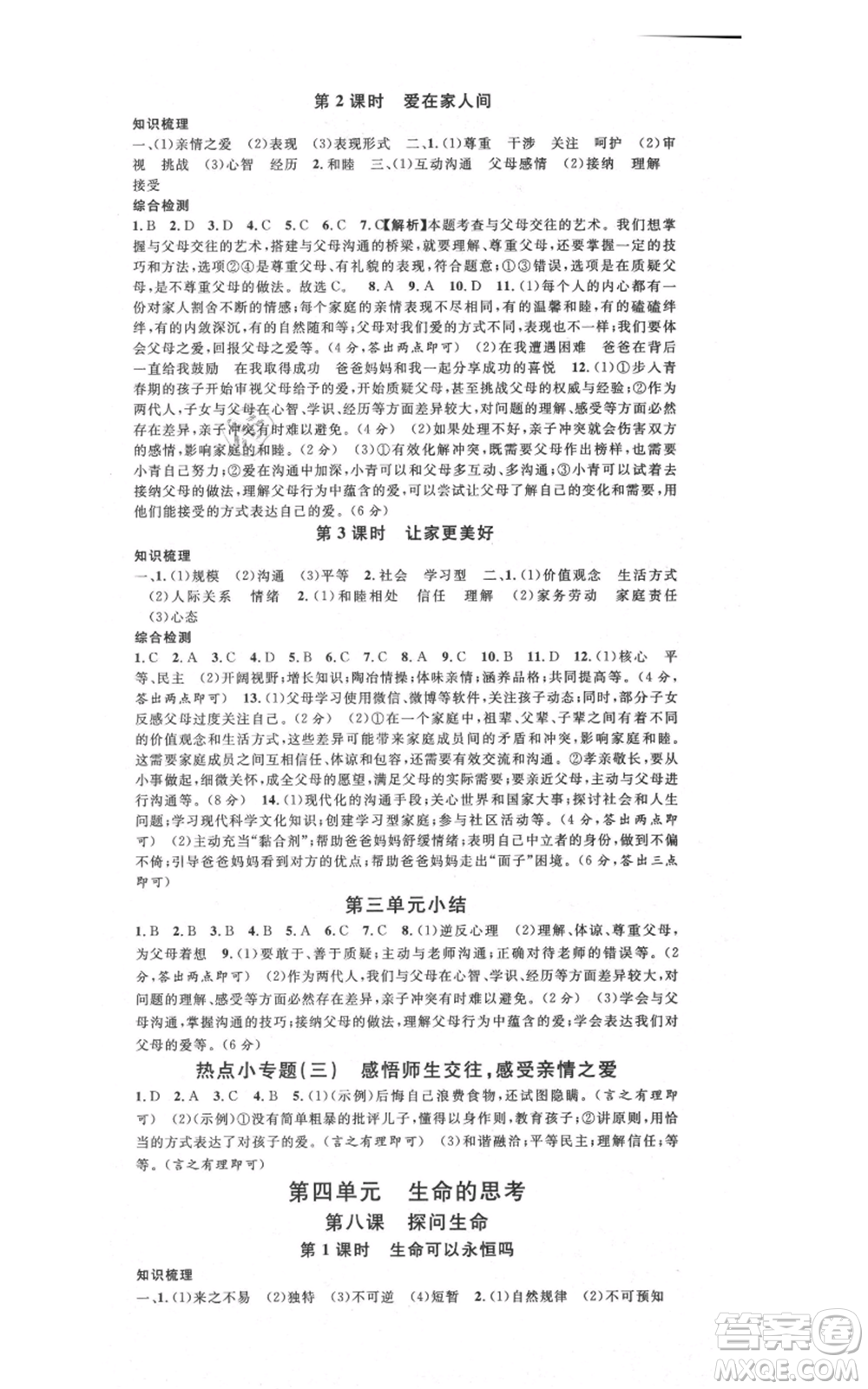 安徽師范大學(xué)出版社2021名校課堂七年級(jí)上冊(cè)道德與法治背記手冊(cè)人教版安徽專版參考答案