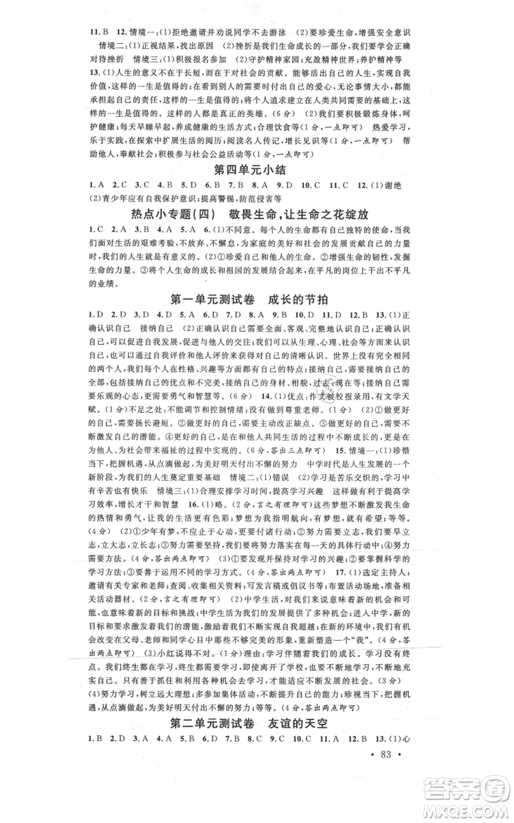 安徽師范大學(xué)出版社2021名校課堂七年級(jí)上冊(cè)道德與法治背記手冊(cè)人教版安徽專版參考答案