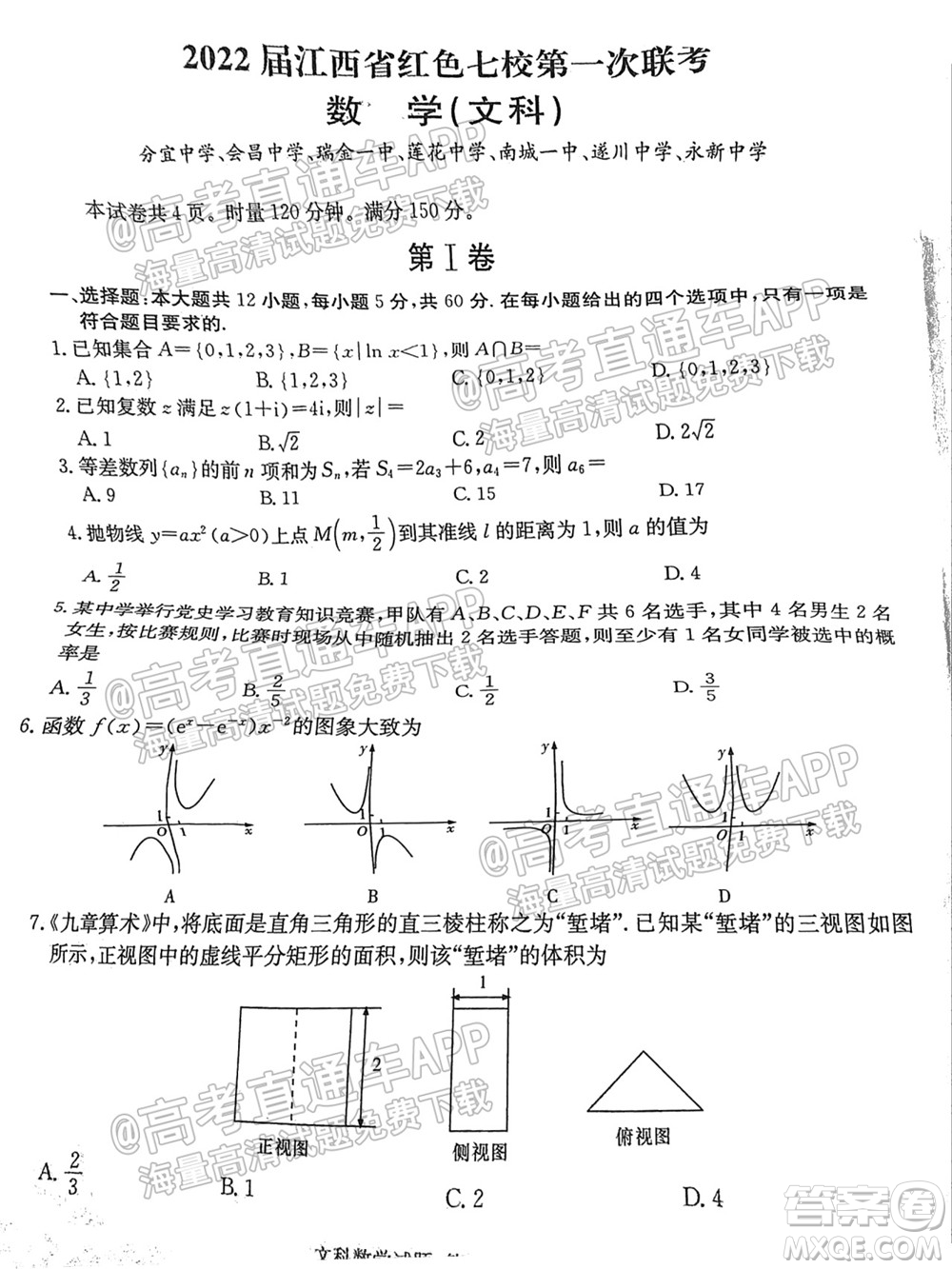 2022屆江西省紅色七校第一次聯(lián)考文科數(shù)學(xué)試題及答案