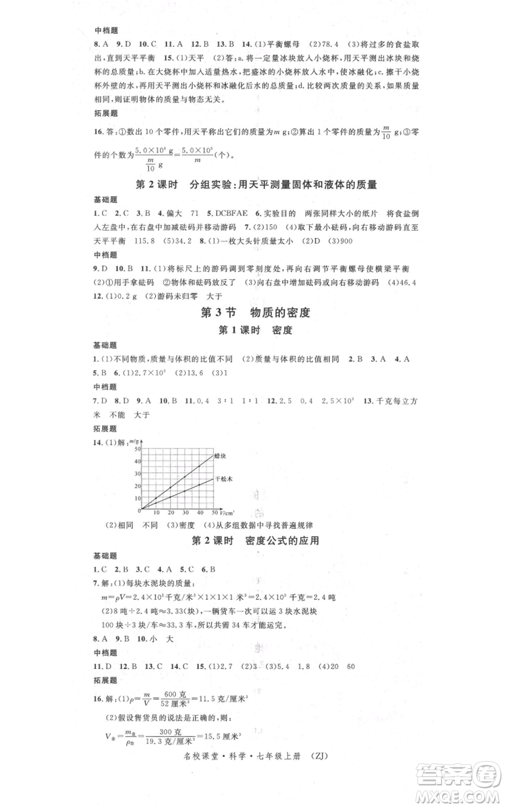 廣東經(jīng)濟(jì)出版社2021名校課堂七年級上冊科學(xué)浙教版浙江專版參考答案