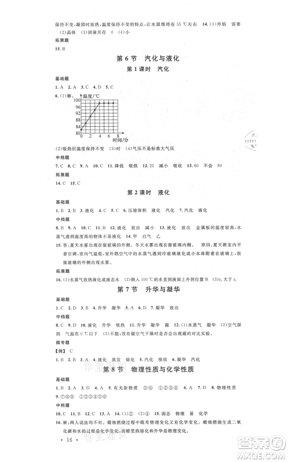 廣東經(jīng)濟(jì)出版社2021名校課堂七年級上冊科學(xué)浙教版浙江專版參考答案