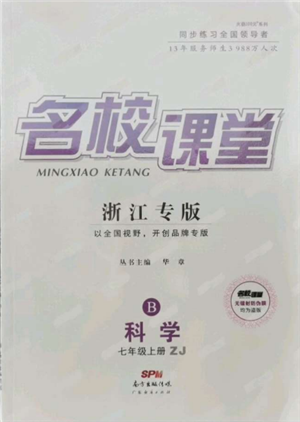 廣東經(jīng)濟(jì)出版社2021名校課堂七年級上冊科學(xué)浙教版浙江專版參考答案