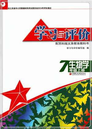 江蘇鳳凰教育出版社2021學(xué)習(xí)與評(píng)價(jià)七年級(jí)生物上冊(cè)蘇科版答案