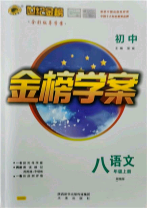 未來(lái)出版社2021世紀(jì)金榜金榜學(xué)案八年級(jí)上冊(cè)語(yǔ)文部編版參考答案