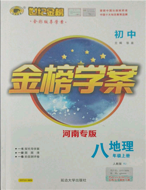 延邊大學(xué)出版社2021世紀(jì)金榜金榜學(xué)案八年級(jí)上冊(cè)地理人教版河南專(zhuān)版參考答案