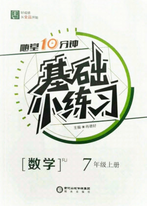 陽光出版社2021全品基礎(chǔ)小練習(xí)數(shù)學(xué)七年級上冊人教版答案