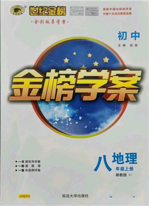 延邊大學(xué)出版社2021世紀(jì)金榜金榜學(xué)案八年級上冊地理湘教版參考答案