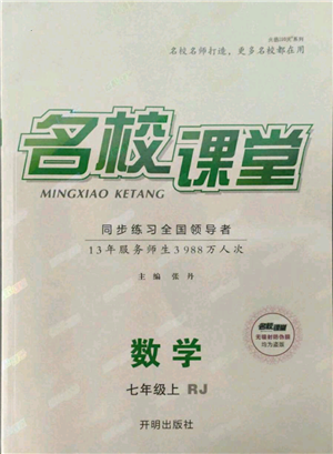 開明出版社2021名校課堂七年級(jí)上冊數(shù)學(xué)人教版參考答案