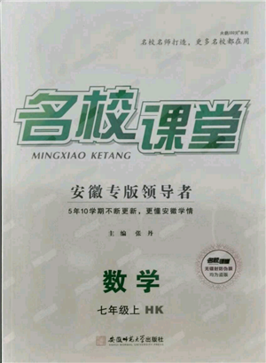 安徽師范大學(xué)出版社2021名校課堂七年級(jí)上冊(cè)數(shù)學(xué)滬科版安徽專版參考答案