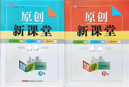 新疆青少年出版社2021原創(chuàng)新課堂七年級數(shù)學(xué)上冊北師版深圳專版答案