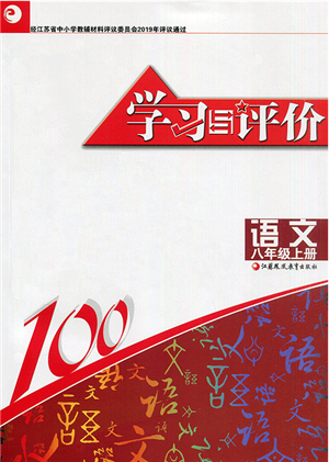 江蘇鳳凰教育出版社2021學習與評價八年級語文上冊人教版答案