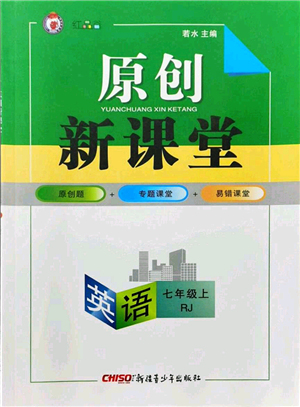 新疆青少年出版社2021原創(chuàng)新課堂七年級(jí)英語(yǔ)上冊(cè)人教版紅品谷答案