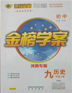 未來出版社2021世紀金榜金榜學案九年級上冊歷史部編版河南專版參考答案