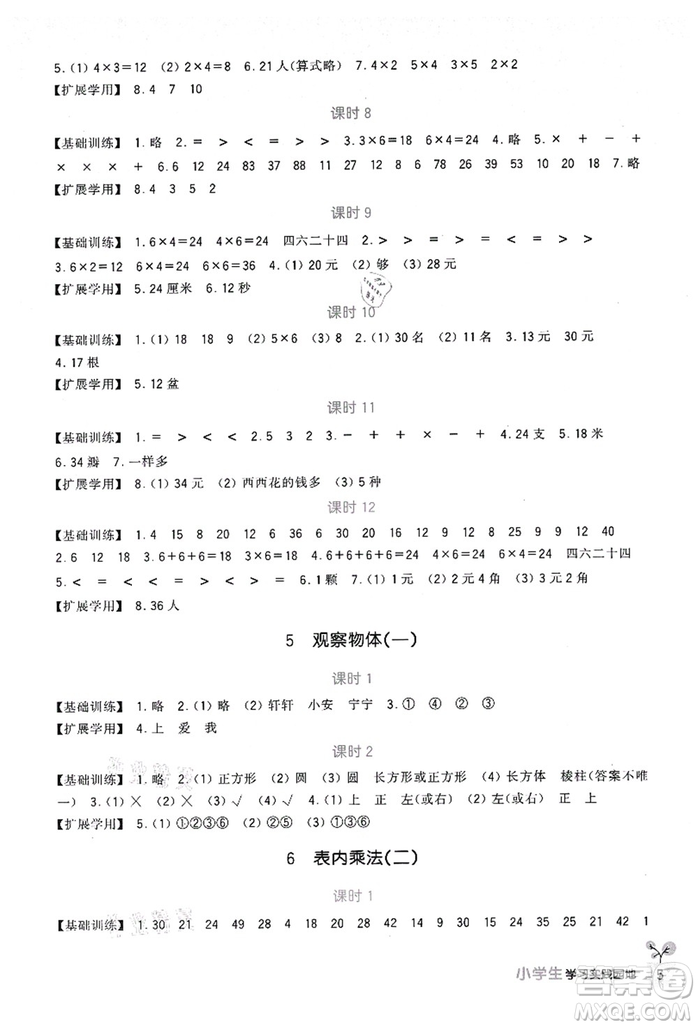 四川教育出版社2021新課標(biāo)小學(xué)生學(xué)習(xí)實(shí)踐園地二年級數(shù)學(xué)上冊人教版答案