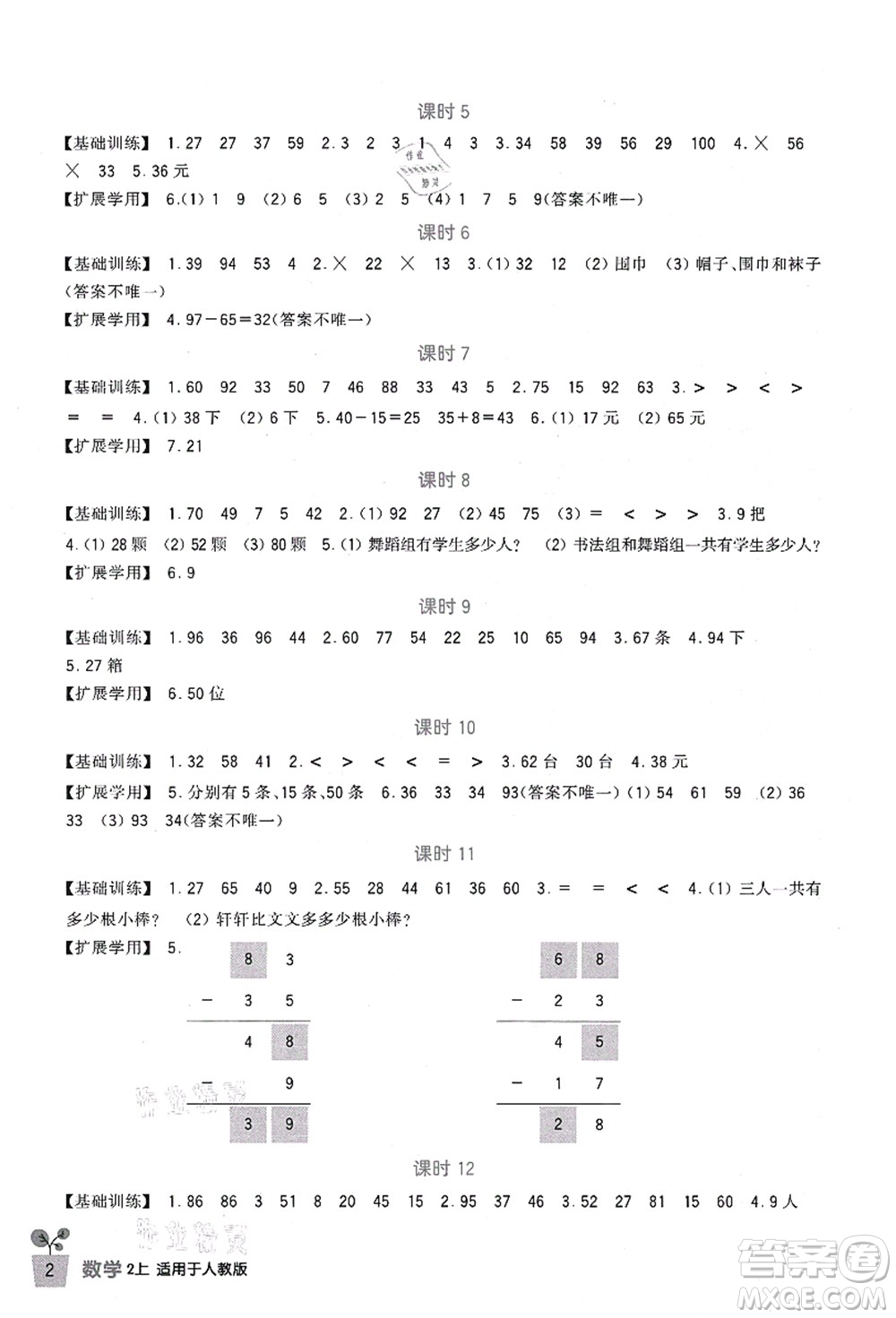 四川教育出版社2021新課標(biāo)小學(xué)生學(xué)習(xí)實(shí)踐園地二年級數(shù)學(xué)上冊人教版答案