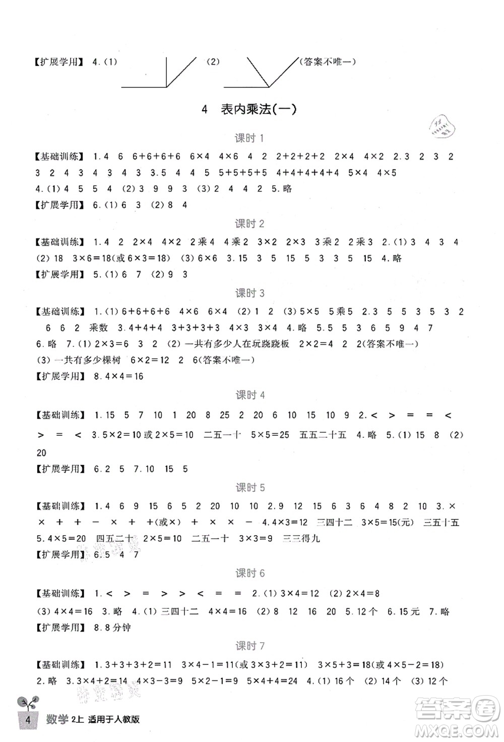 四川教育出版社2021新課標(biāo)小學(xué)生學(xué)習(xí)實(shí)踐園地二年級數(shù)學(xué)上冊人教版答案