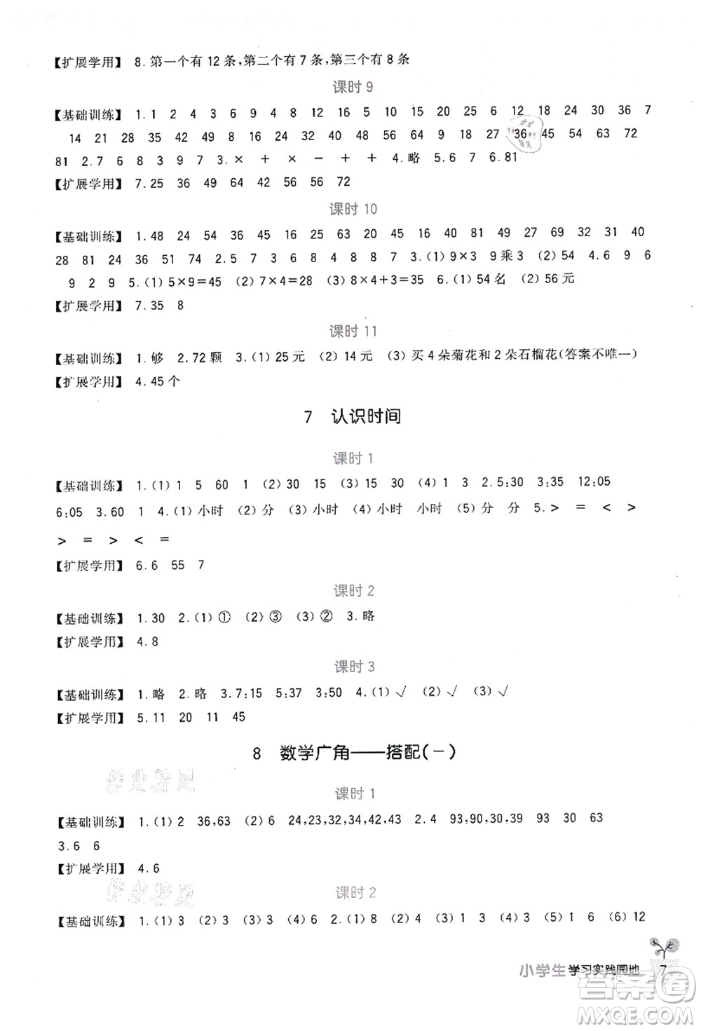 四川教育出版社2021新課標(biāo)小學(xué)生學(xué)習(xí)實(shí)踐園地二年級數(shù)學(xué)上冊人教版答案