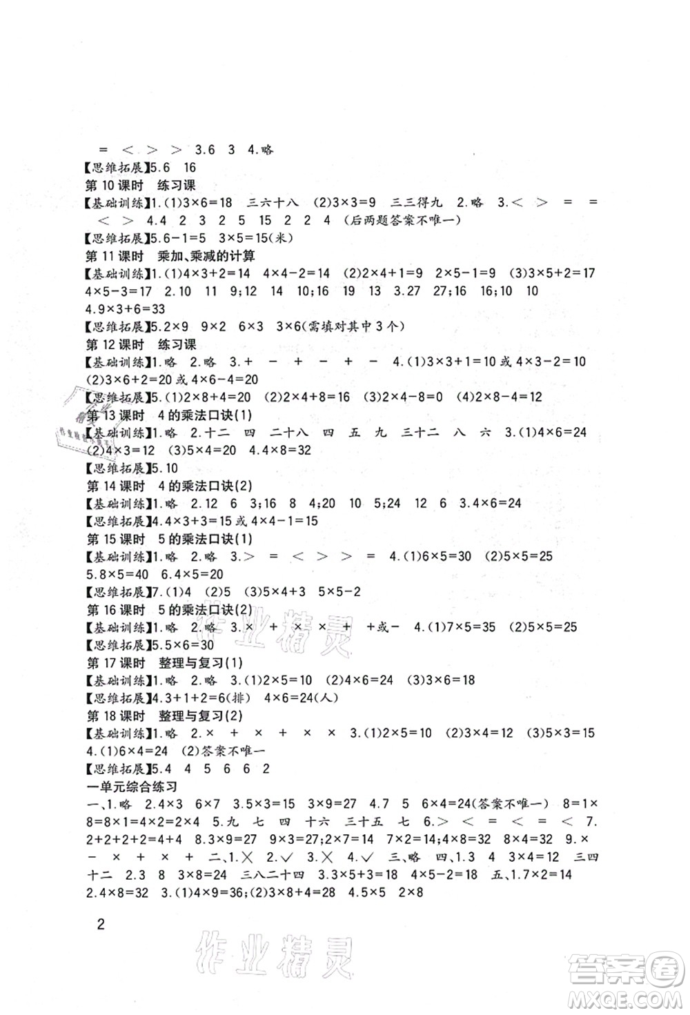 四川教育出版社2021新課標(biāo)小學(xué)生學(xué)習(xí)實(shí)踐園地二年級(jí)數(shù)學(xué)上冊(cè)西師大版答案