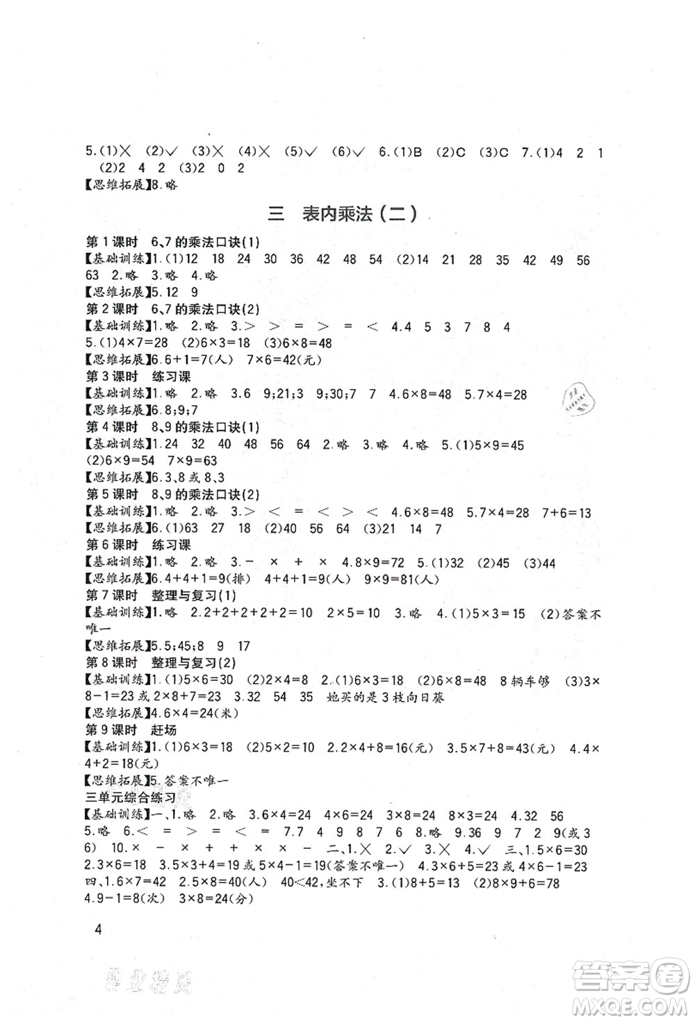 四川教育出版社2021新課標(biāo)小學(xué)生學(xué)習(xí)實(shí)踐園地二年級(jí)數(shù)學(xué)上冊(cè)西師大版答案