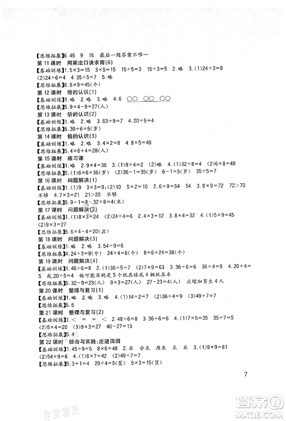 四川教育出版社2021新課標(biāo)小學(xué)生學(xué)習(xí)實(shí)踐園地二年級(jí)數(shù)學(xué)上冊(cè)西師大版答案