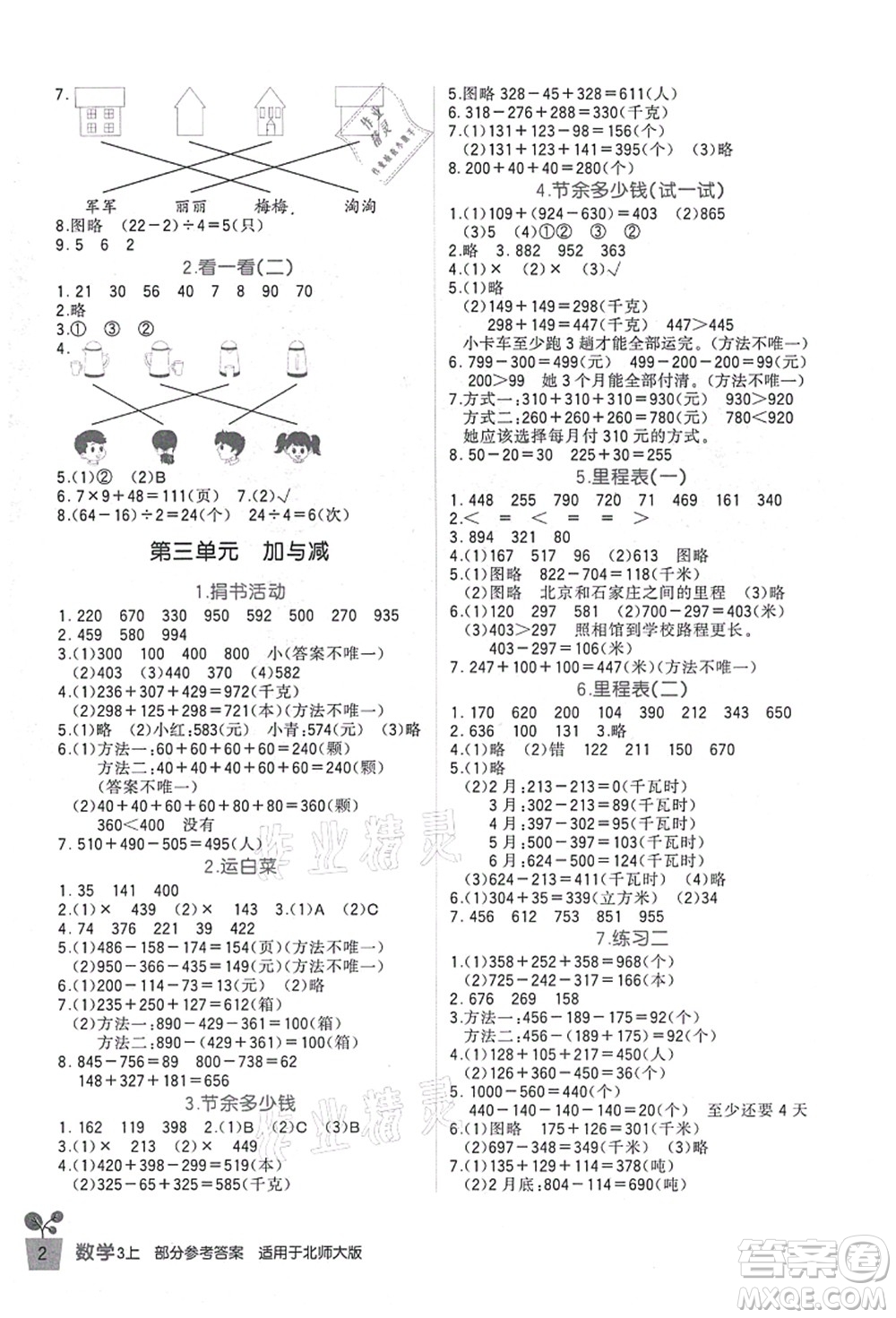 四川教育出版社2021新課標小學生學習實踐園地三年級數(shù)學上冊北師大版答案