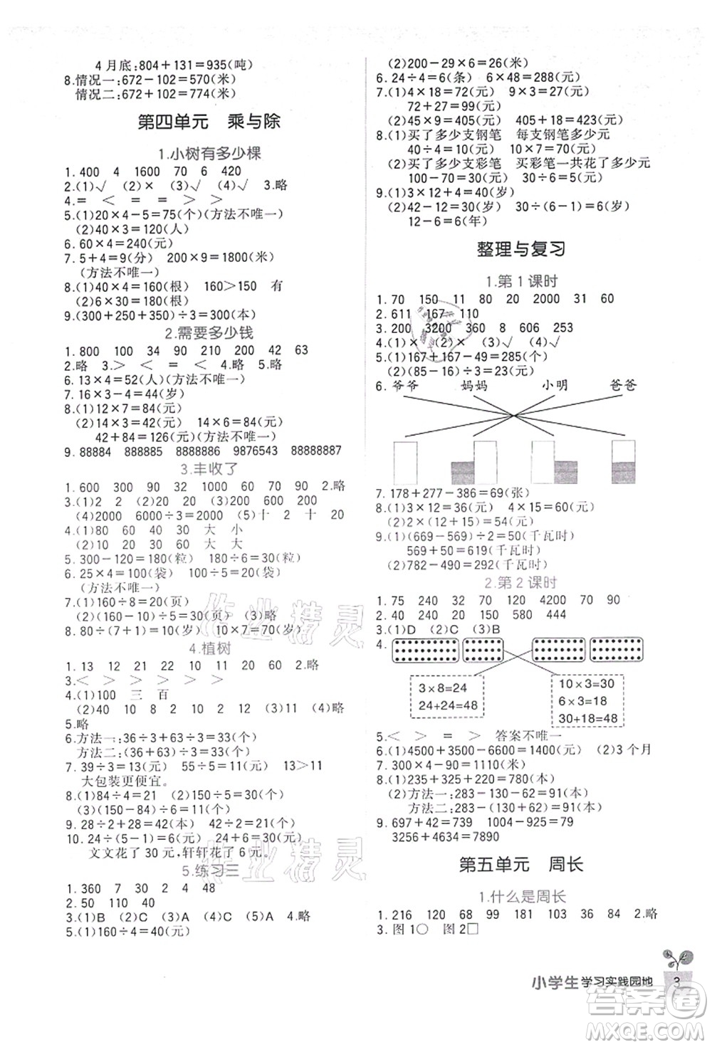 四川教育出版社2021新課標小學生學習實踐園地三年級數(shù)學上冊北師大版答案