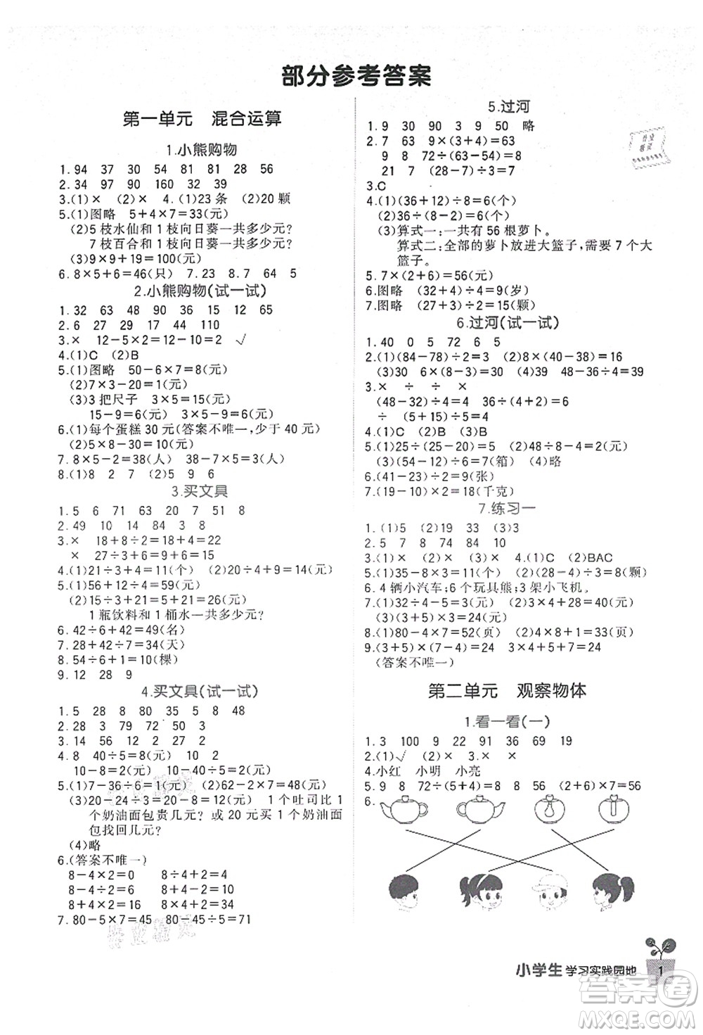 四川教育出版社2021新課標小學生學習實踐園地三年級數(shù)學上冊北師大版答案