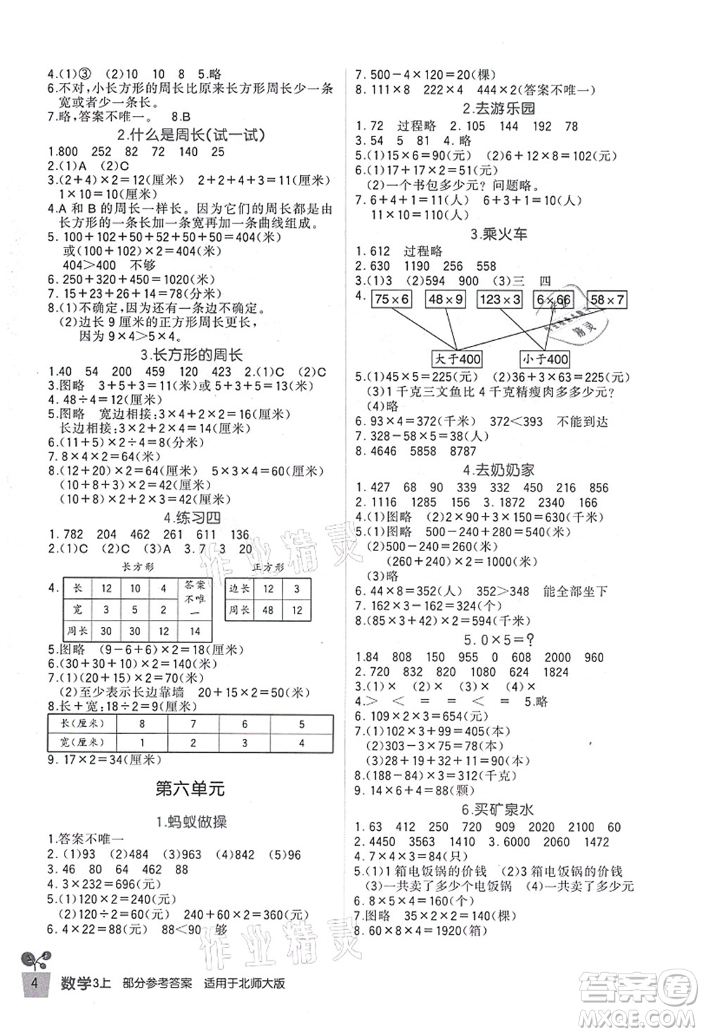 四川教育出版社2021新課標小學生學習實踐園地三年級數(shù)學上冊北師大版答案