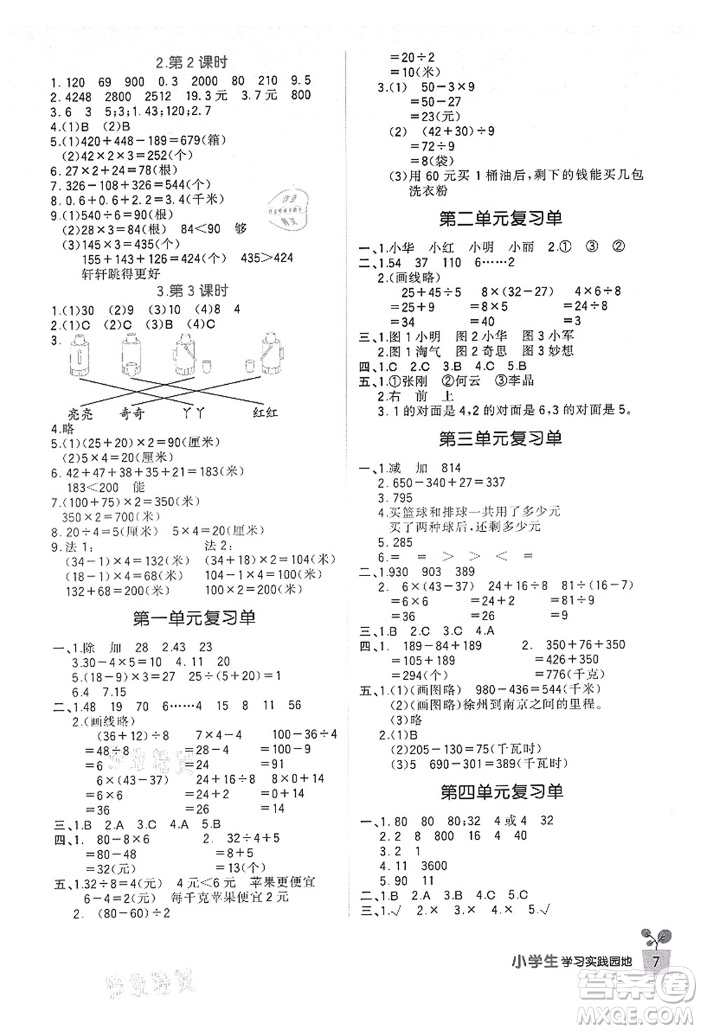 四川教育出版社2021新課標小學生學習實踐園地三年級數(shù)學上冊北師大版答案