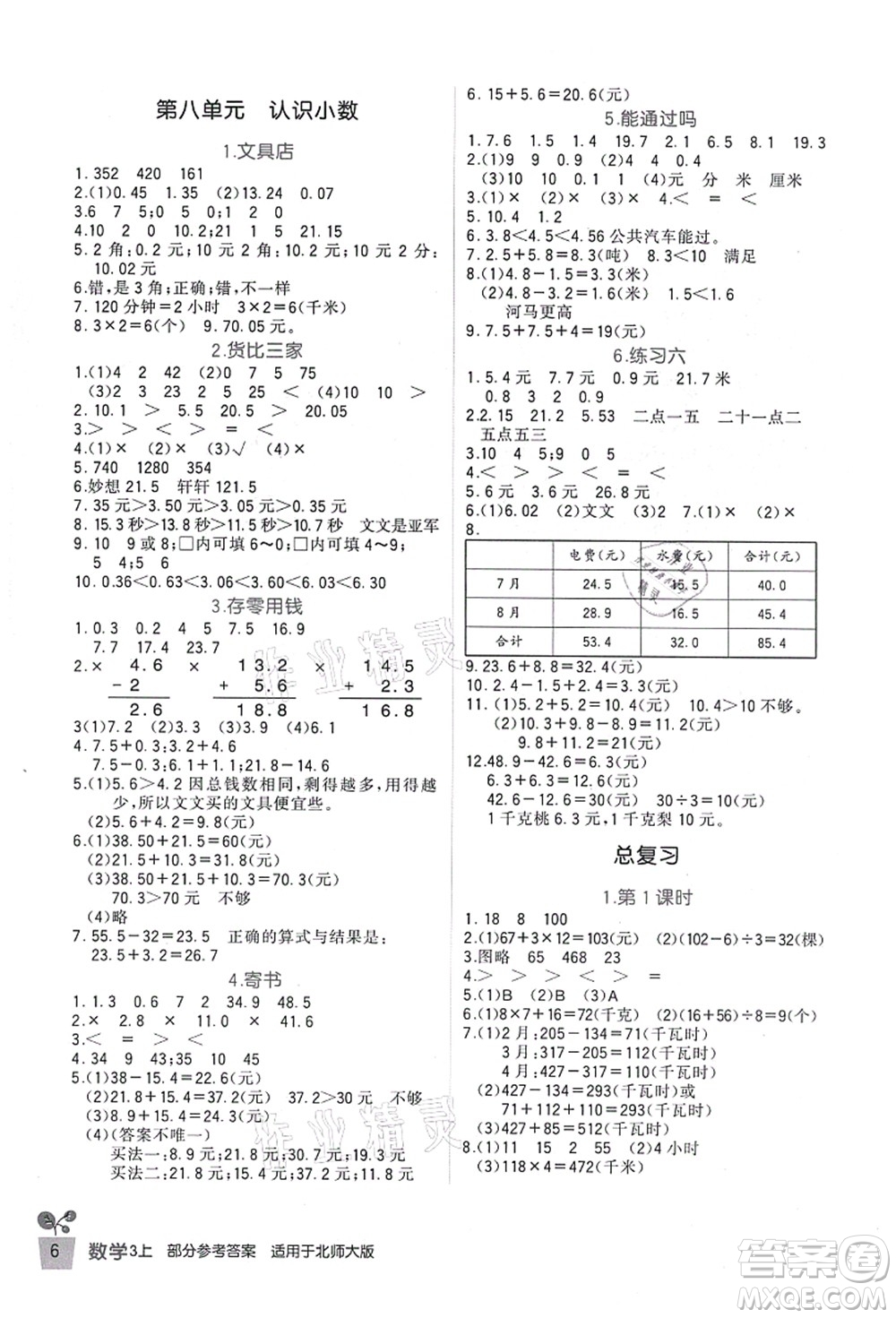 四川教育出版社2021新課標小學生學習實踐園地三年級數(shù)學上冊北師大版答案