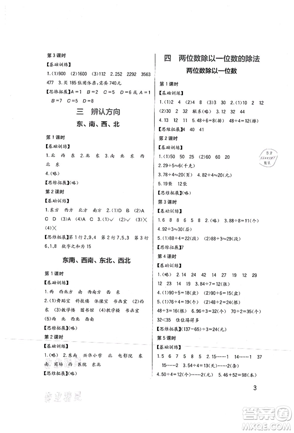 四川教育出版社2021新課標(biāo)小學(xué)生學(xué)習(xí)實(shí)踐園地三年級(jí)數(shù)學(xué)上冊(cè)西師大版答案