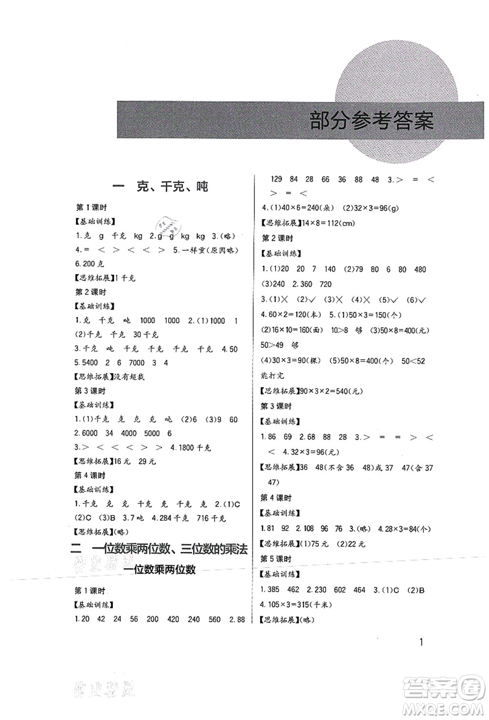 四川教育出版社2021新課標(biāo)小學(xué)生學(xué)習(xí)實(shí)踐園地三年級(jí)數(shù)學(xué)上冊(cè)西師大版答案