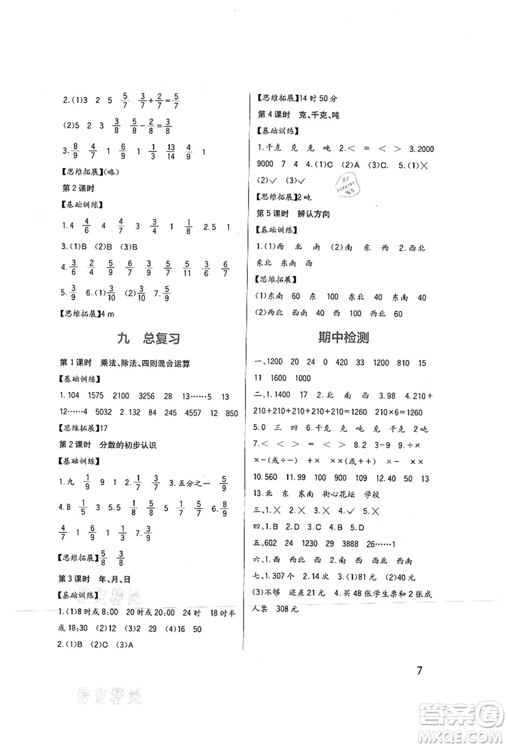 四川教育出版社2021新課標(biāo)小學(xué)生學(xué)習(xí)實(shí)踐園地三年級(jí)數(shù)學(xué)上冊(cè)西師大版答案