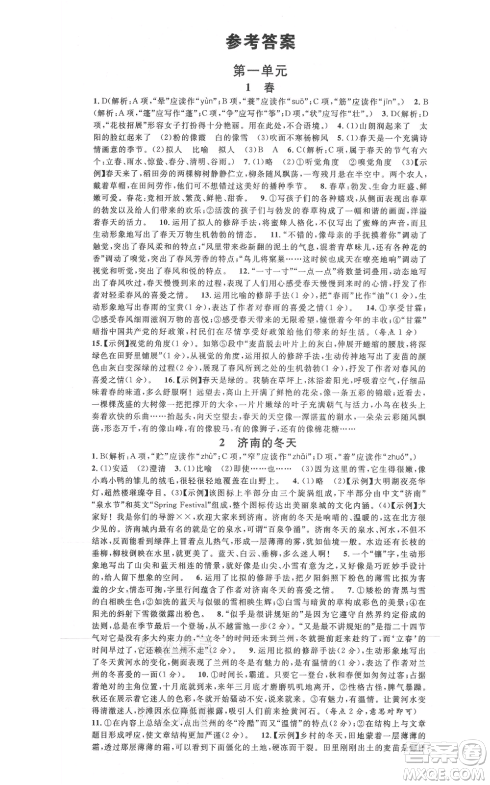 安徽師范大學(xué)出版社2021名校課堂七年級(jí)上冊(cè)語(yǔ)文人教版晨讀手冊(cè)陜西專版參考答案