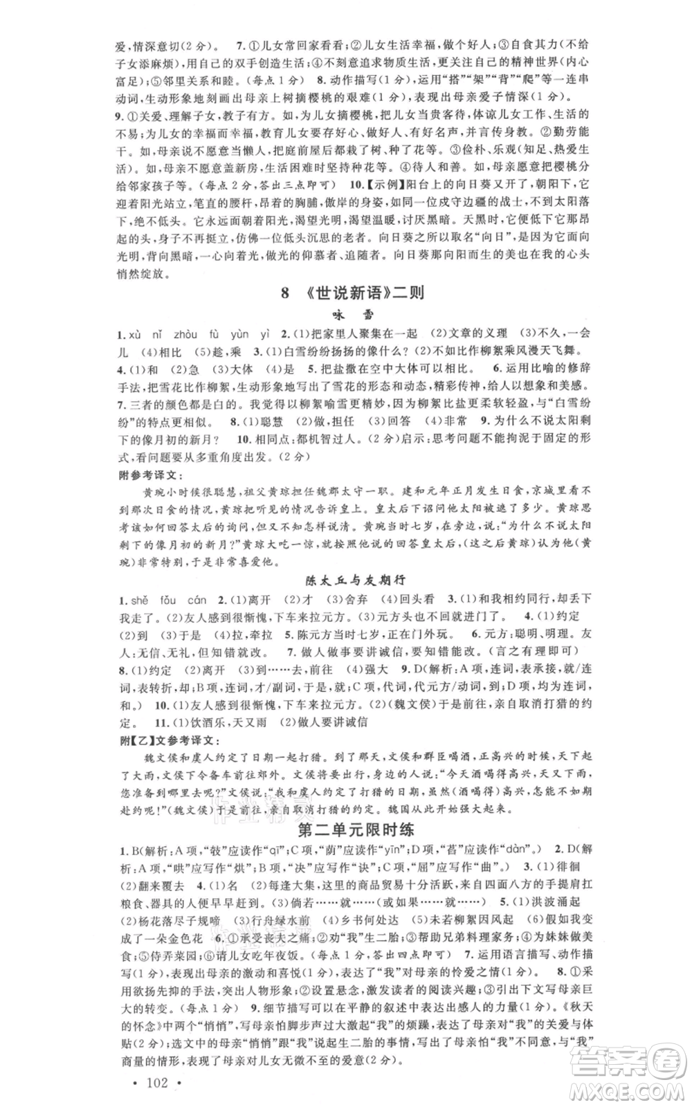 安徽師范大學(xué)出版社2021名校課堂七年級(jí)上冊(cè)語(yǔ)文人教版晨讀手冊(cè)陜西專版參考答案