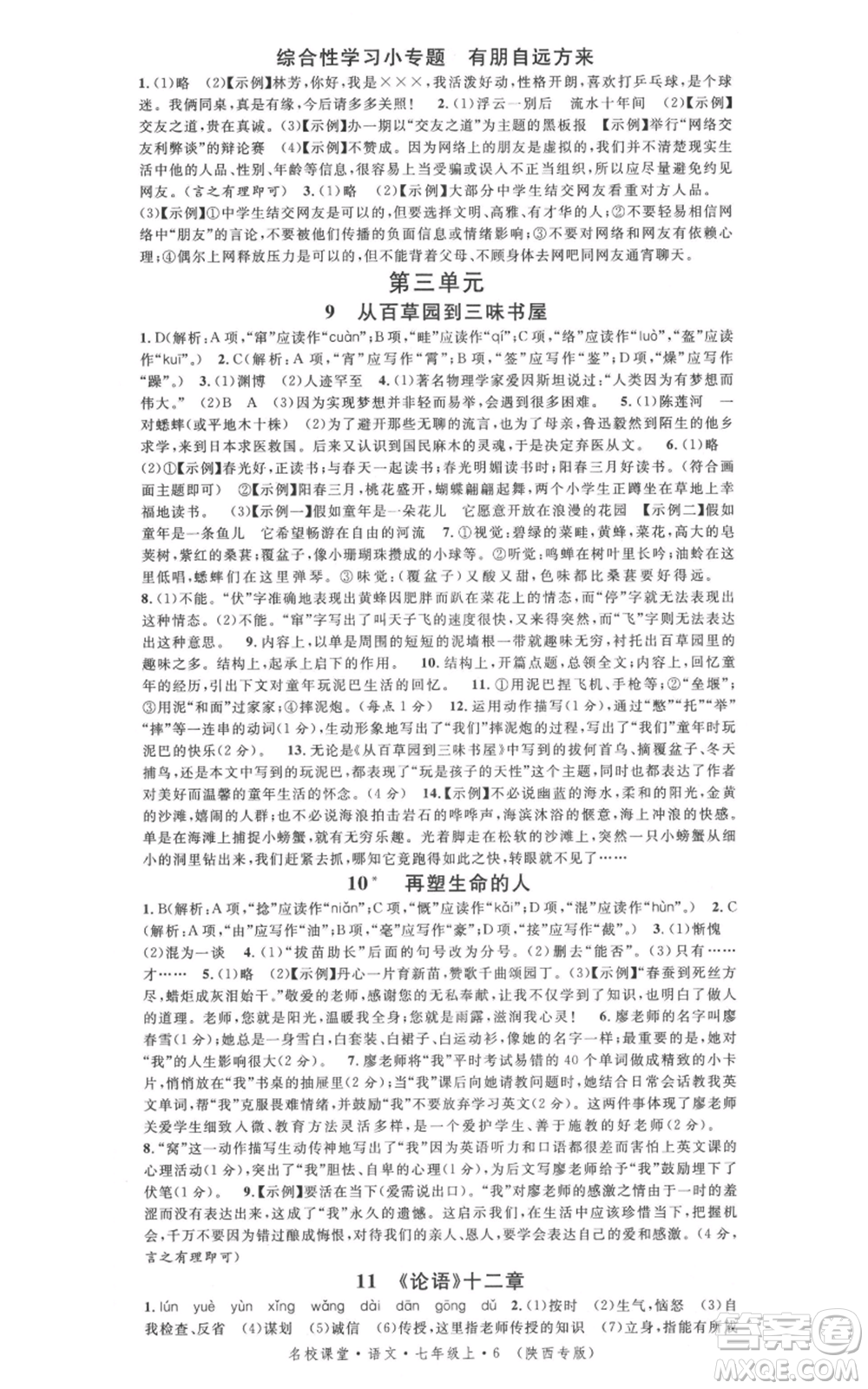 安徽師范大學(xué)出版社2021名校課堂七年級(jí)上冊(cè)語(yǔ)文人教版晨讀手冊(cè)陜西專版參考答案