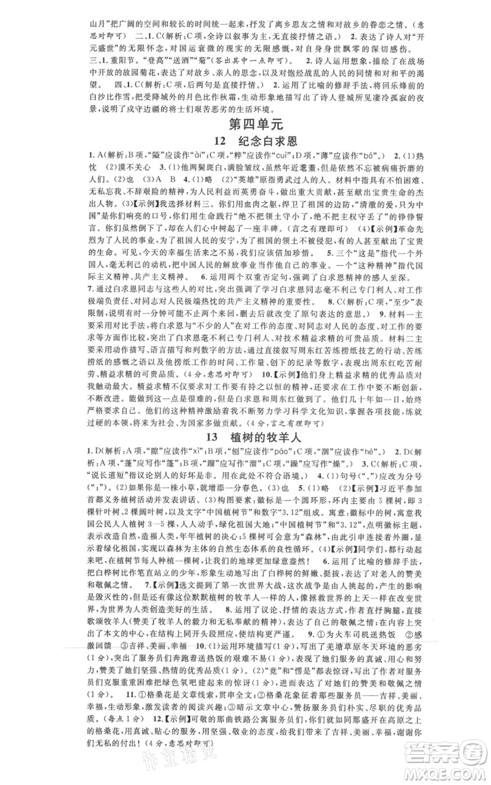 安徽師范大學(xué)出版社2021名校課堂七年級(jí)上冊(cè)語(yǔ)文人教版晨讀手冊(cè)陜西專版參考答案