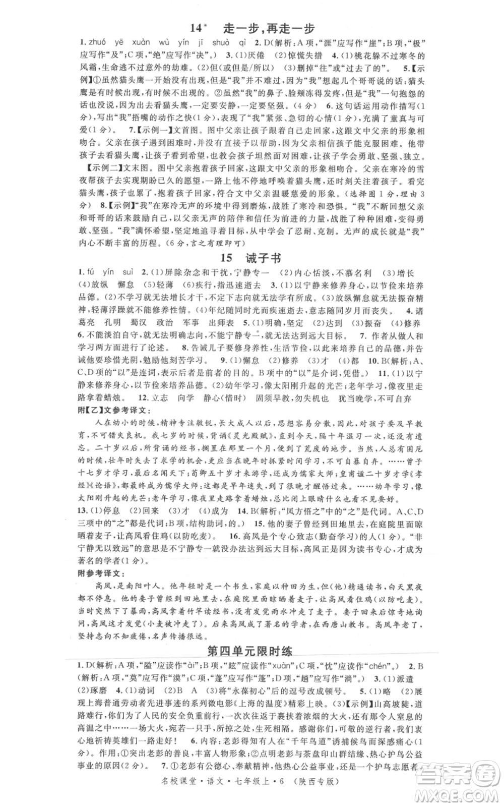 安徽師范大學(xué)出版社2021名校課堂七年級(jí)上冊(cè)語(yǔ)文人教版晨讀手冊(cè)陜西專版參考答案