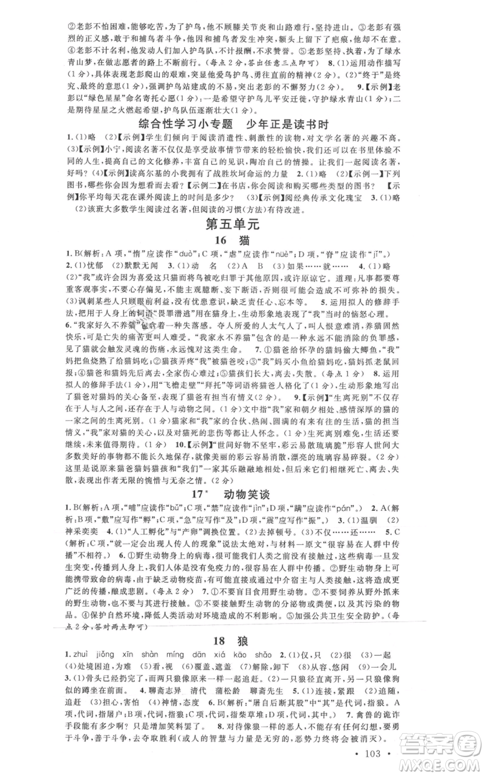 安徽師范大學(xué)出版社2021名校課堂七年級(jí)上冊(cè)語(yǔ)文人教版晨讀手冊(cè)陜西專版參考答案